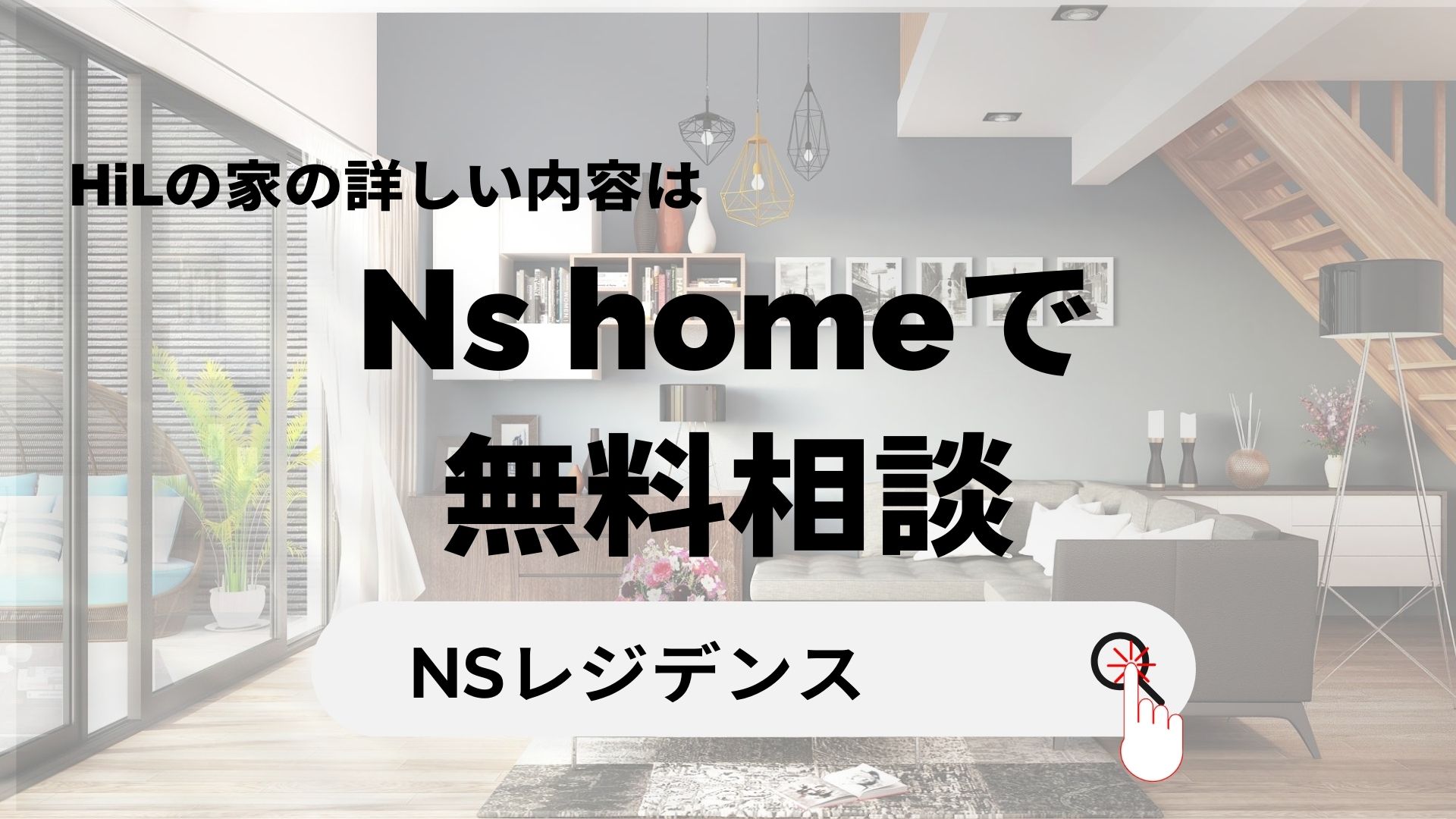 Ns homeで無料相談